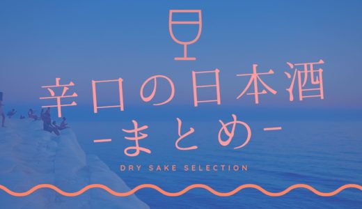 辛口の日本酒20選！すっきりで飲みやすい人気銘柄を紹介！
