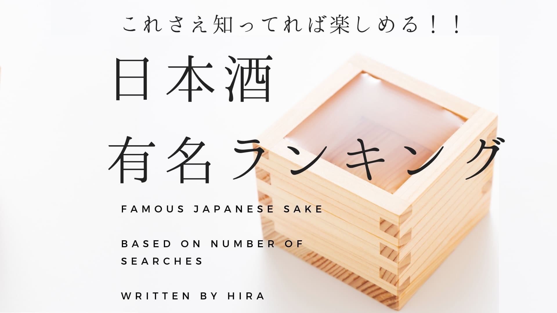 美味しい人気日本酒の有名ランキング20選！【写楽、八海山、獺祭、久保田、十四代】 美味しい日本酒