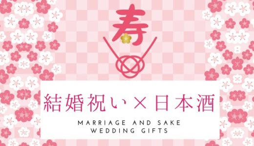 【保存版】結婚祝いに日本酒。お酒好き夫婦へのオススメの日本酒８選！