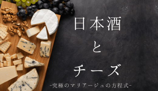 日本酒に合うチーズはこれ！もう迷わない究極のマリアージュの方程式