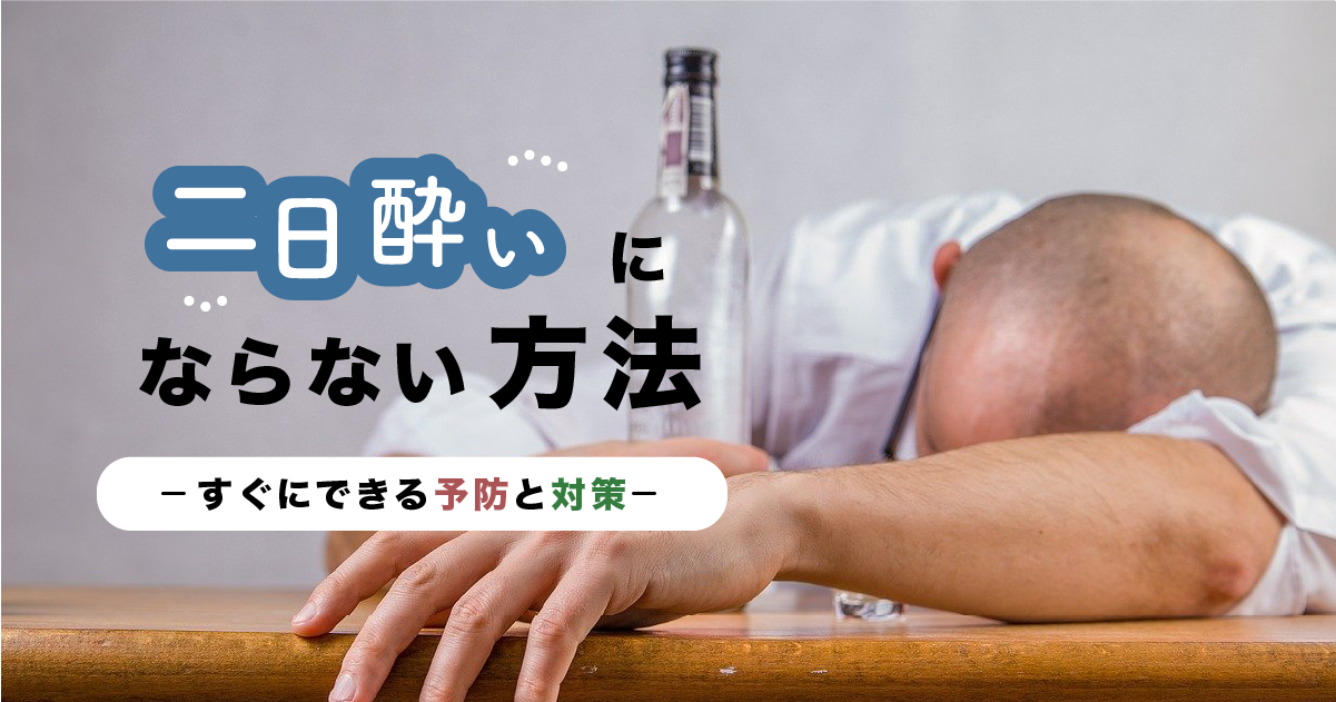 二日酔いにならない方法を伝授！すぐにできる予防と対策 - 美味しい日本酒