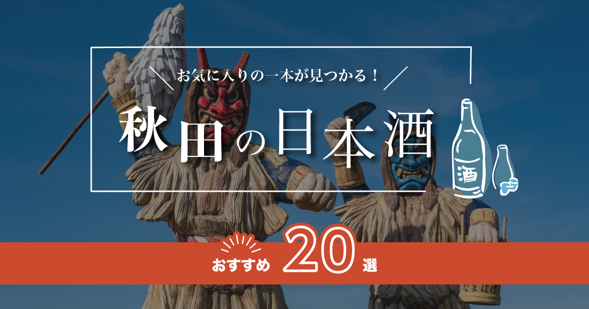 秋田の人気日本酒おすすめランキング24選！甘口・フルーティーな地酒を