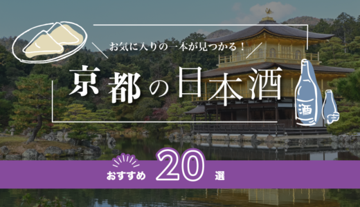 京都の人気日本酒おすすめランキング24選！有名な地酒をご紹介！