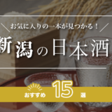 新潟の日本酒人気おすすめランキング15選！辛口の地酒、高級日本酒を紹介！