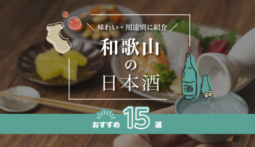 和歌山の日本酒おすすめ16選！味わい/用途別に紹介