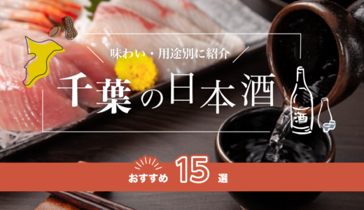 千葉の日本酒おすすめ15選！味わい/用途別に紹介
