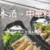 中華料理×日本酒ペアリングの方法も解説.