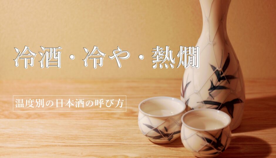 冷酒・冷や・熱燗温度別の日本酒の呼び方