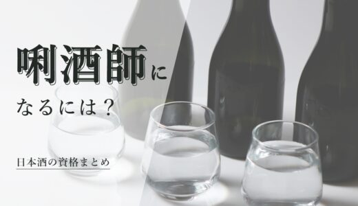 【日本酒の資格まとめ】唎酒師(利酒師)や日本酒ソムリエになるには