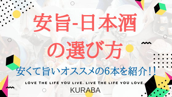 コスパ最強の日本酒を飲もう 安旨 日本酒の選び方とオススメの6本を紹介 美味しい日本酒