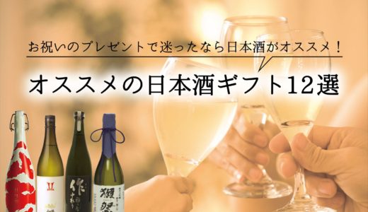 お祝いのプレゼントで迷ったなら日本酒がおすすめ！オススメの日本酒ギフト12選