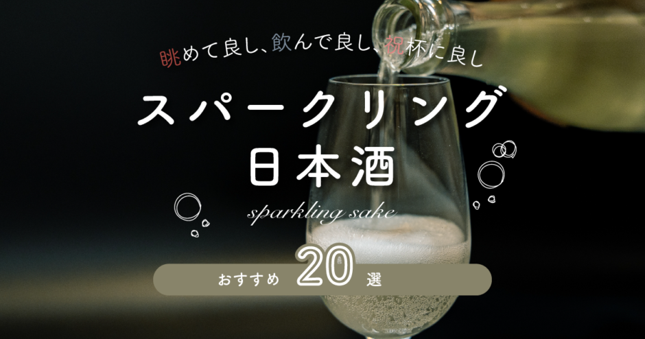 人気おすすめスパークリング日本酒20選！
