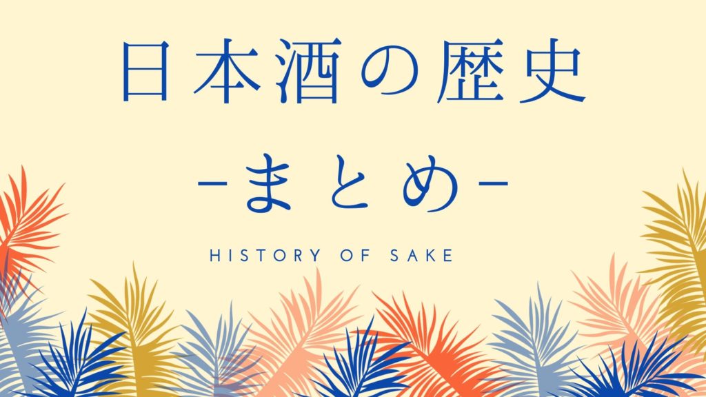 最新作 日本の酒 : 古本 / 南陽堂書店 / 著) その起源と歴史