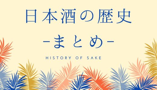 日本酒の歴史〜はじまりはいつ？なぜ？日本酒をもっと楽しむ基礎知識