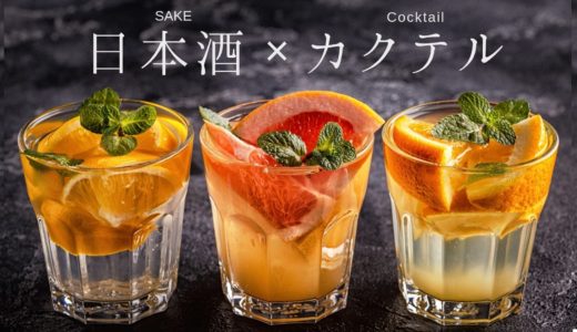 日本酒でカクテルを作ろう！超カンタンかつお洒落な日本酒カクテルレシピ１０選！