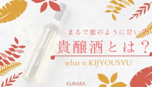 蜜のように甘い「貴醸酒」とは？？日本酒をもっと楽しむ基礎知識