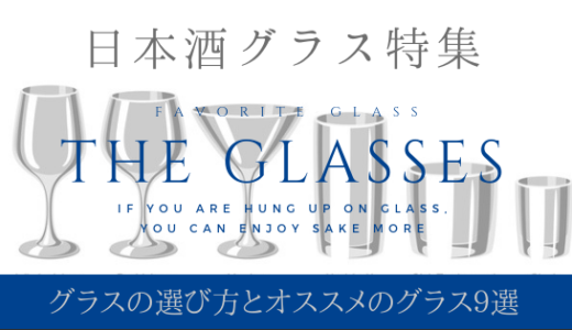 日本酒のグラス・酒器にこだわろう！選び方の極意とオススメのグラス９選！