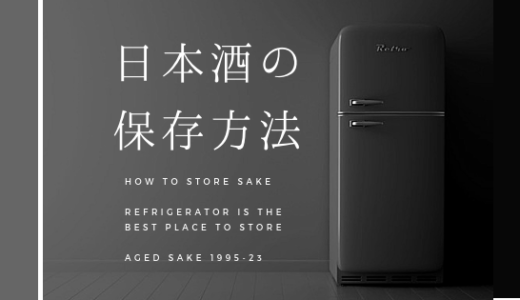 日本酒の保存は「冷蔵庫」がおすすめ！ベストな保管方法と期間。