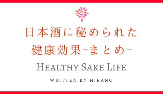 日本酒好きに朗報！！日本酒に秘められた健康効果。美容・美肌にも効果あり