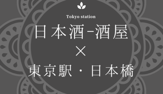 【東京駅・日本橋版】日本酒の品揃えが抜群にいい酒屋！