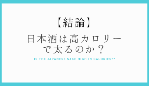 「日本酒は高カロリーで太る？」これって本当？ 日本酒で太らないための飲み方を知ろう！