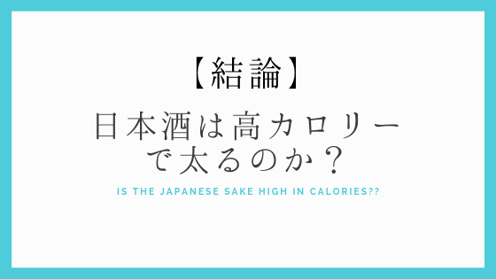 日本酒　カロリー　太る