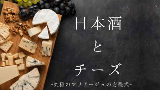 日本酒　チーズ