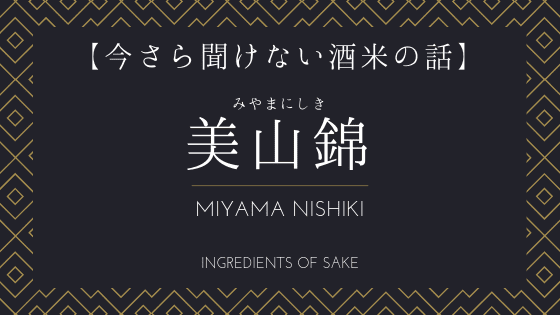 美山錦 今さら聞けない酒米の話 美山錦で造った日本酒の銘柄５選も 美味しい日本酒 世界一わかりやすい日本酒マガジン