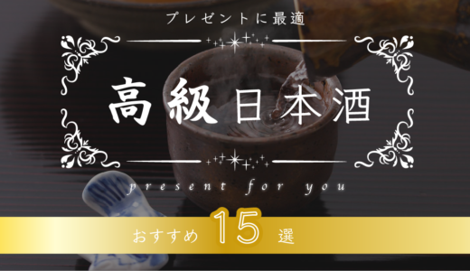 高級日本酒のおすすめ銘柄ランキング20選！選び方や飲み比べセットもご紹介