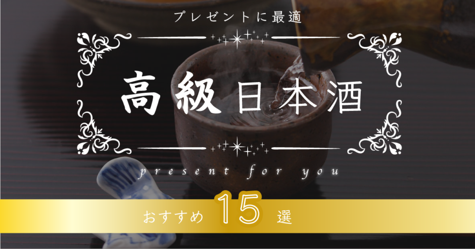 高級日本酒のおすすめ銘柄ランキング15選！プレゼントに最適なお酒と選び方をご紹介