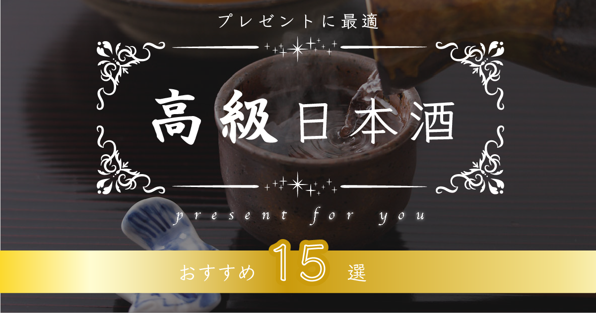 高級日本酒のおすすめ銘柄ランキング20選！選び方や飲み比べセットもご紹介 - 美味しい日本酒