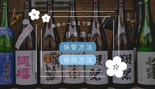 自宅での日本酒の保存・保管方法を紹介！ポイントは光と温度