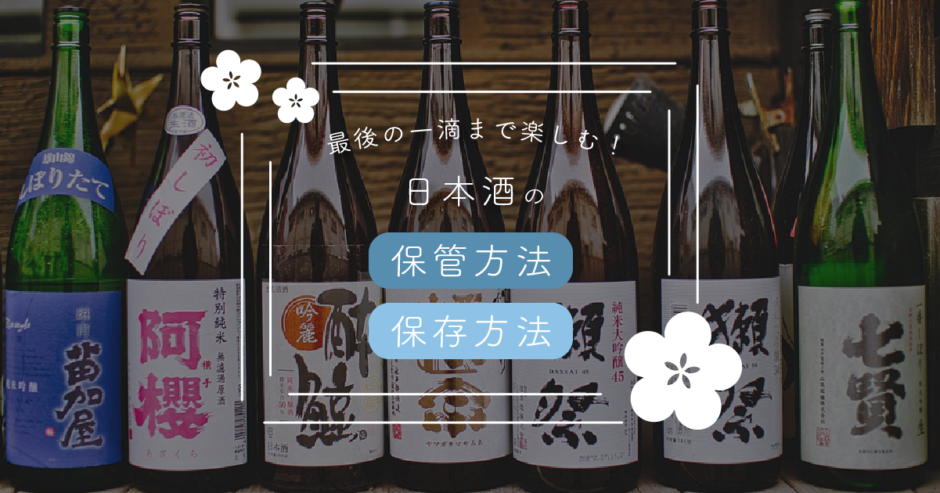自宅での日本酒の保存・保管方法を紹介！ポイントは光と温度