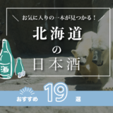 北海道の人気日本酒おすすめランキング19選！有名な地酒をご紹介！