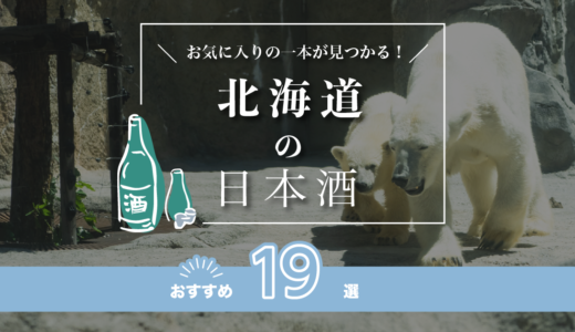 北海道の人気日本酒おすすめランキング19選！有名な地酒をご紹介！