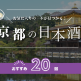 京都の人気日本酒おすすめランキング20選！有名な地酒をご紹介！