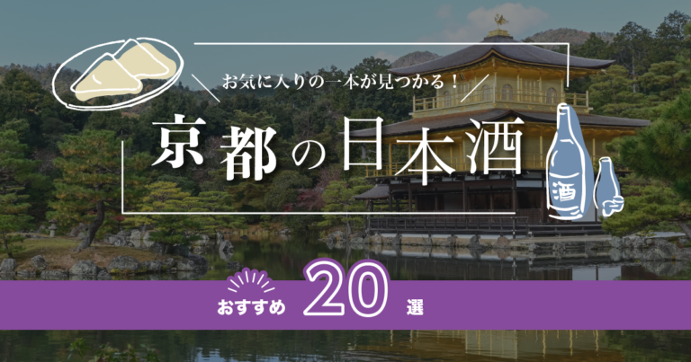 京都の人気日本酒おすすめランキング20選！有名な地酒をご紹介！