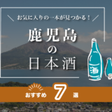 鹿児島の日本酒人気おすすめランキランキング！有名な地酒をご紹介