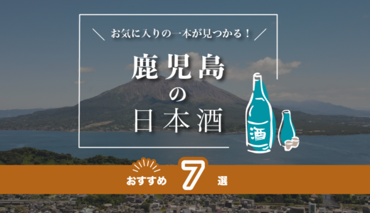 鹿児島の日本酒人気おすすめランキング！有名な地酒をご紹介