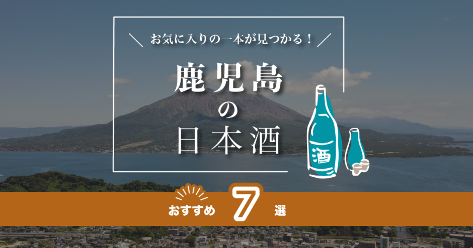 鹿児島の日本酒人気おすすめランキランキング！有名な地酒をご紹介