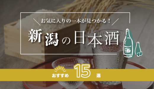 新潟の日本酒人気おすすめランキング20選！辛口の地酒、高級日本酒を紹介！