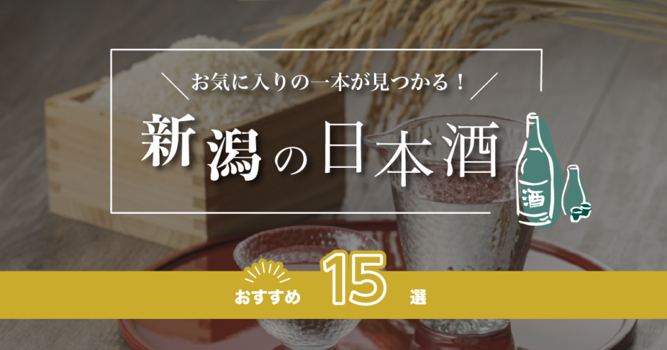 新潟の日本酒人気おすすめランキング15選！辛口の地酒、高級日本酒を紹介！