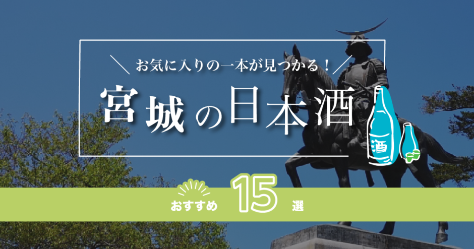 宮城/仙台の日本酒人気おすすめランキング15選！レアで有名な一品を紹介