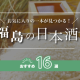 福島の人気日本酒ランキングおすすめ16選！辛口の地酒をご紹介！