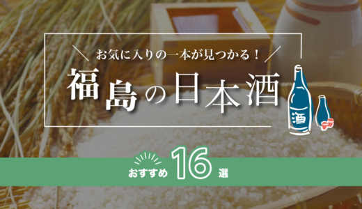 福島の人気日本酒ランキングおすすめ20選！辛口の地酒をご紹介！