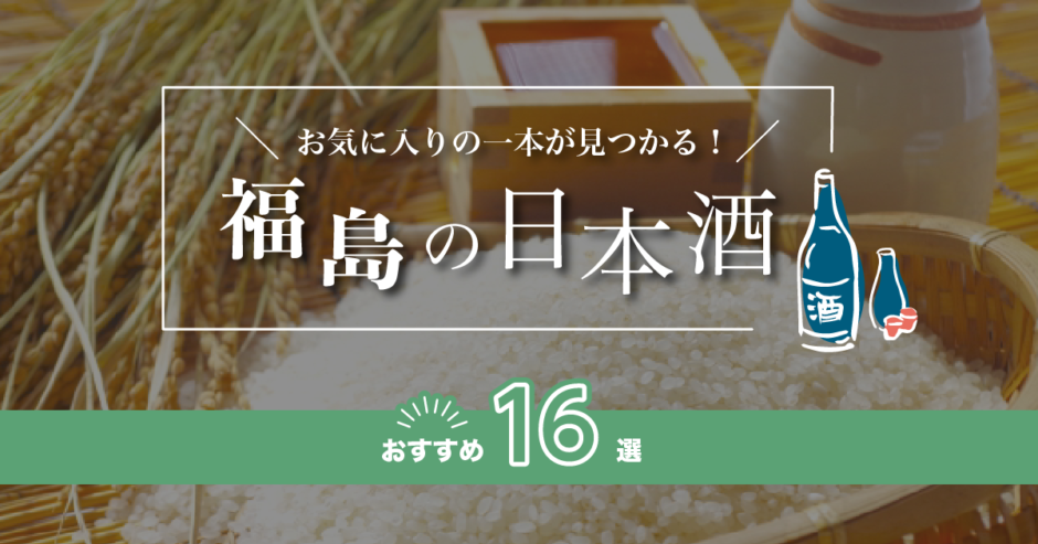 福島の人気日本酒ランキングおすすめ16選！辛口の地酒をご紹介！