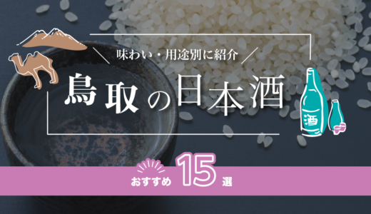 鳥取の日本酒おすすめ15選！味わい/用途別に紹介