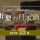 山梨の日本酒おすすめ15選！味わい/用途別に紹介