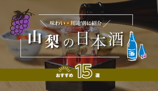 山梨の日本酒おすすめ15選！味わい/用途別に紹介