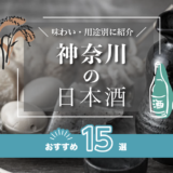 神奈川の日本酒おすすめ15選！味わい/用途別に紹介